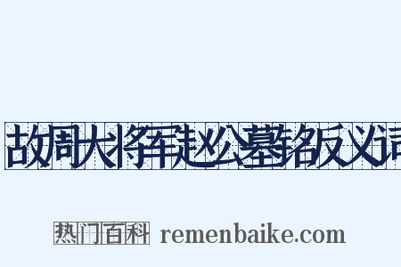故周大将军赵公墓铭反义词是什么意思的图片